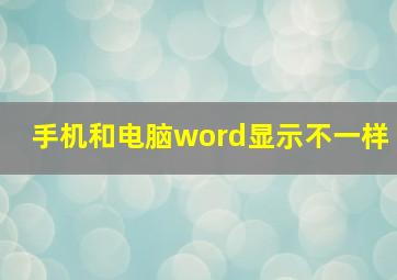 手机和电脑word显示不一样