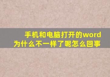 手机和电脑打开的word为什么不一样了呢怎么回事