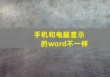 手机和电脑显示的word不一样