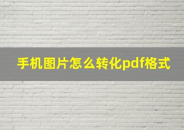 手机图片怎么转化pdf格式