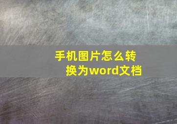 手机图片怎么转换为word文档