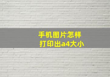 手机图片怎样打印出a4大小