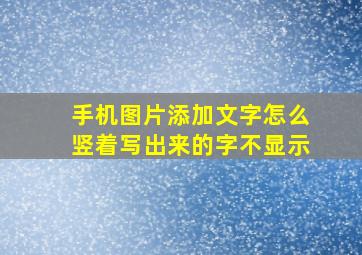 手机图片添加文字怎么竖着写出来的字不显示