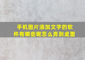 手机图片添加文字的软件有哪些呢怎么弄到桌面