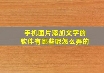 手机图片添加文字的软件有哪些呢怎么弄的