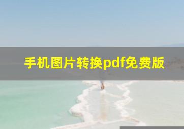 手机图片转换pdf免费版