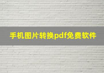 手机图片转换pdf免费软件