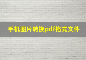 手机图片转换pdf格式文件