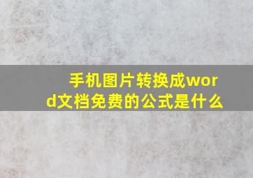 手机图片转换成word文档免费的公式是什么