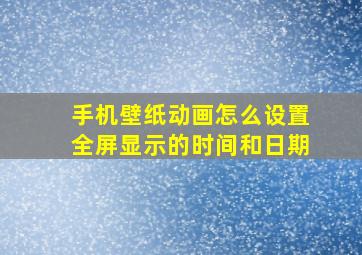 手机壁纸动画怎么设置全屏显示的时间和日期