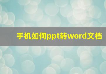 手机如何ppt转word文档