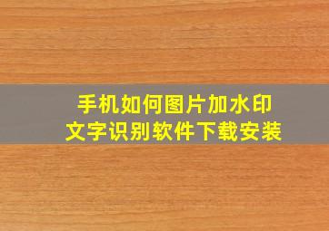 手机如何图片加水印文字识别软件下载安装