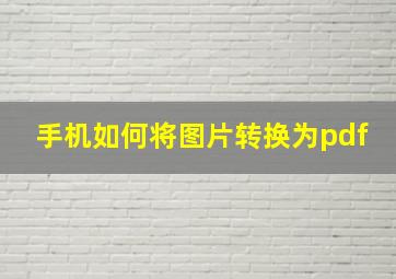 手机如何将图片转换为pdf