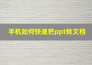 手机如何快速把ppt转文档