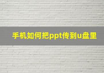 手机如何把ppt传到u盘里