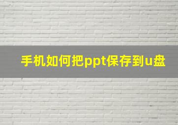 手机如何把ppt保存到u盘