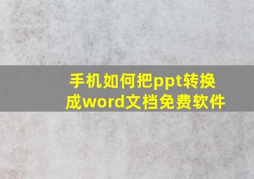 手机如何把ppt转换成word文档免费软件