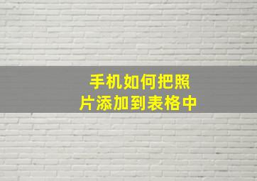 手机如何把照片添加到表格中