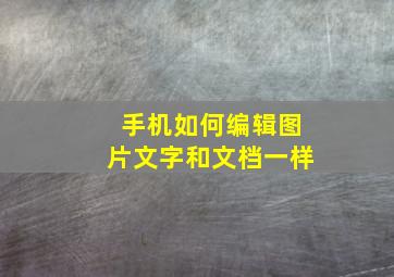 手机如何编辑图片文字和文档一样