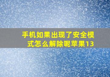 手机如果出现了安全模式怎么解除呢苹果13