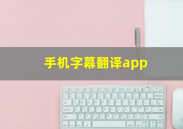 手机字幕翻译app