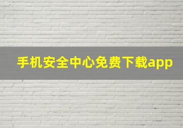 手机安全中心免费下载app