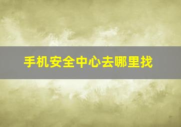 手机安全中心去哪里找