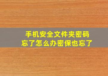 手机安全文件夹密码忘了怎么办密保也忘了