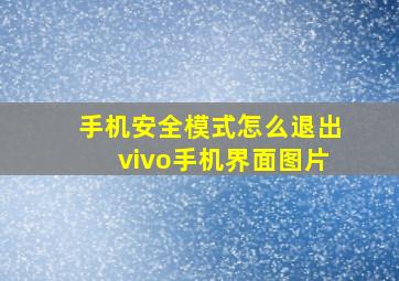 手机安全模式怎么退出vivo手机界面图片