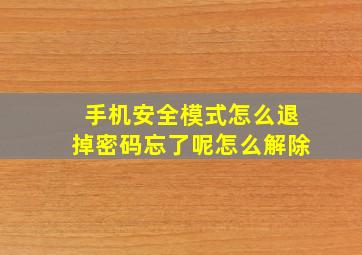 手机安全模式怎么退掉密码忘了呢怎么解除