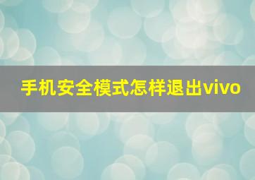 手机安全模式怎样退出vivo