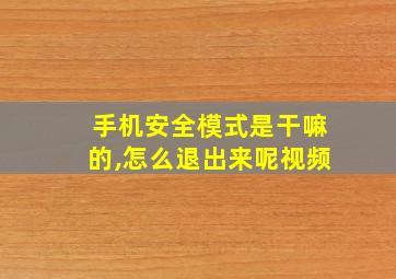 手机安全模式是干嘛的,怎么退出来呢视频