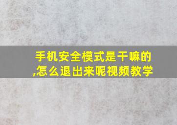 手机安全模式是干嘛的,怎么退出来呢视频教学