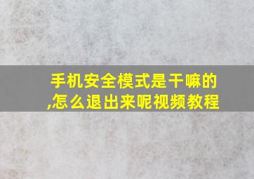 手机安全模式是干嘛的,怎么退出来呢视频教程