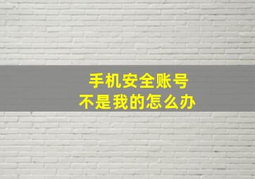 手机安全账号不是我的怎么办