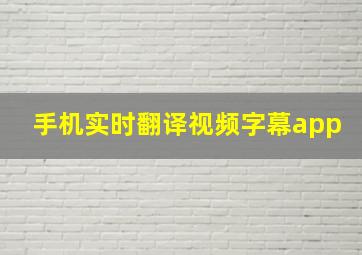 手机实时翻译视频字幕app