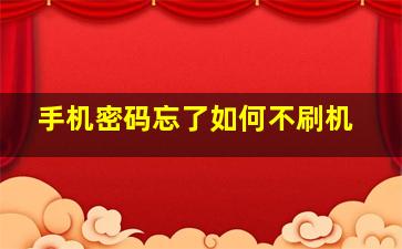 手机密码忘了如何不刷机