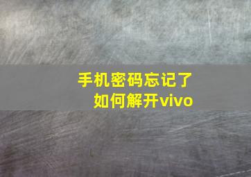 手机密码忘记了如何解开vivo