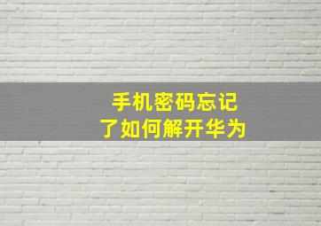 手机密码忘记了如何解开华为