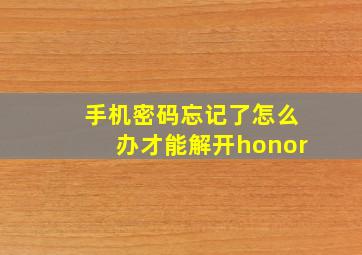 手机密码忘记了怎么办才能解开honor