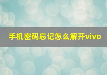 手机密码忘记怎么解开vivo