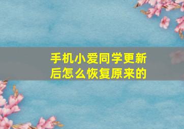 手机小爱同学更新后怎么恢复原来的