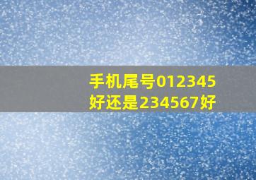 手机尾号012345好还是234567好