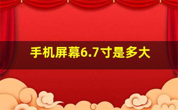 手机屏幕6.7寸是多大