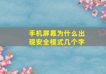 手机屏幕为什么出现安全模式几个字