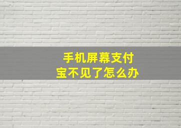 手机屏幕支付宝不见了怎么办