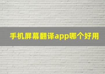 手机屏幕翻译app哪个好用