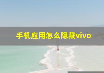 手机应用怎么隐藏vivo