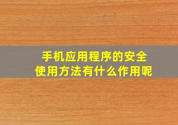 手机应用程序的安全使用方法有什么作用呢