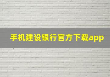 手机建设银行官方下载app